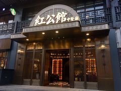 门面-民国红公馆·秦淮八艳(夫子庙店)