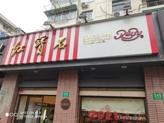 -红宝石·鲜奶小方(昌里店)