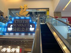 -骑鹅公社(南开大悦城店)