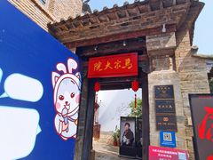 -马家大院