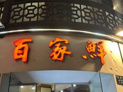 -百家鲜·杭帮菜