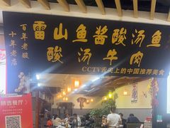 -雷山鱼酱酸汤鱼·酸汤牛肉(花果园T1区店)
