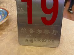 -维吾尔餐厅(宜山路店)