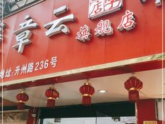 门面-章云板鸭(总店)