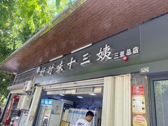 门面-好时味十三姨(河西路店)
