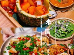 -米店·云南菜(南门店)