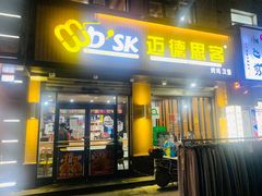 门面-迈德思客•汉堡•烤鸡(建章路高堡子店)