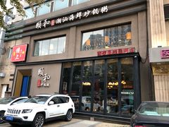 门面-颐和•海鲜砂锅粥•啫啫煲(奥林匹克广场店)
