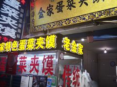 门面-老金家蛋菜夹馍(西安总店)