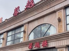 -馨越楼·点心·粤菜(赤坎店)