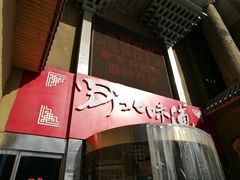 -淀里船宴(卓达店)