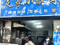 -定家小酥肉·清真(回民街店)