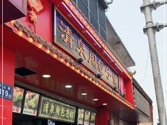 -清泉阁包子铺(中山路店)