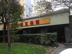 -温记府廟豆汤饭·始于1955年(海椒店)