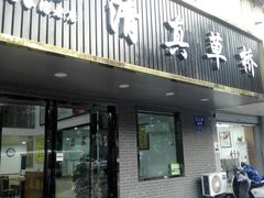 门面-草桥清真牛肉锅贴扁食店