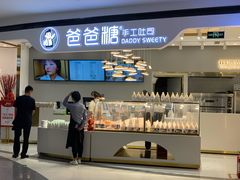 -爸爸糖吐司面包(兰州中心店)