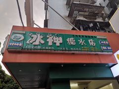 门面-冰神(火炬路店)
