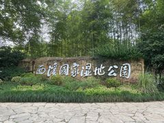 -西溪国家湿地公园