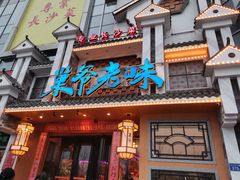 门面-巢爷老味(东方红店)