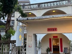 -兮食农场餐厅