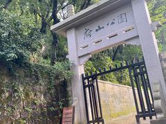 -府山公园