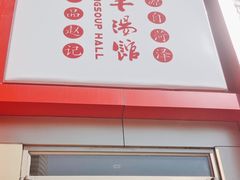 -教师之家赵家羊汤馆(东青龙街店)