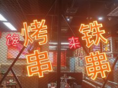 -许哥东北烧烤·铁丳烤串·宫后夹肉(繁花中心店)