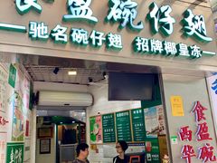 门面-食盈碗仔翅(星玺广场店)