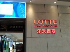 -乐天百货(环球中心店)