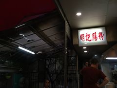 等位区-西关明记肠粉(荔枝湾店)