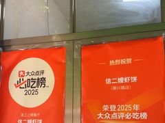 -信二嫂虾饼(振兴路店)