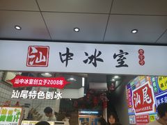 -汕中冰室