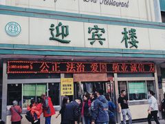 门面-迎宾楼(解放西街店)