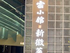 -披云云小馆·味道江湖(姚家园万象汇店)