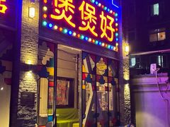 -煲煲好(朝阳门店)