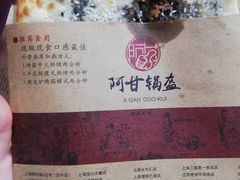 菜单-阿甘锅盔(合生汇购物中心店)