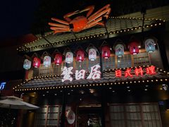 门面-蟹田居·活蟹料理(东城店)