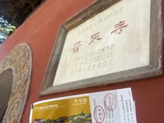 -普乐寺