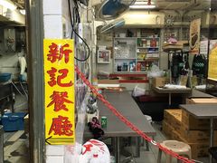 -新记餐厅(香槟大厦店)