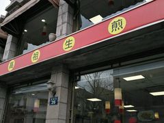 门面-咬不得高祖生煎·简餐(高银街店)
