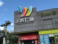 -永辉超市(鲁谷店)
