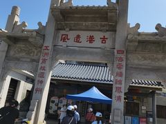 -黄埔古港