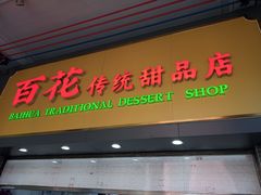 -百花传统甜品店(原址店)