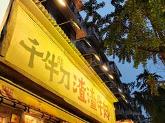 -奎星楼街
