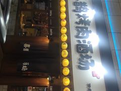 门面-喜鹊烤肉酒场(美乐城店)