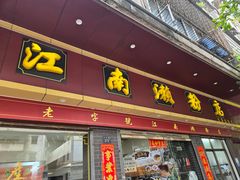 -江南濑粉店(文华路店)