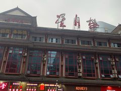 门面-肆姐面粉馆(坡子街店)