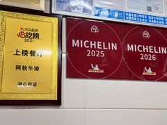 -阿秋牛排(湖心街店)