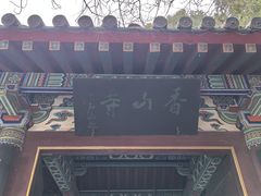 -香山寺