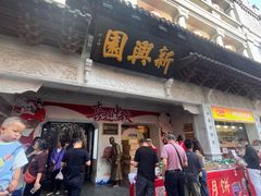 -新兴园饺子馆(河南街店)
